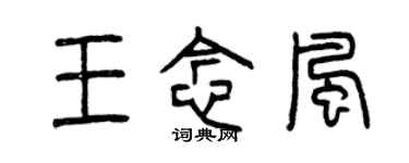 曾慶福王念風篆書個性簽名怎么寫