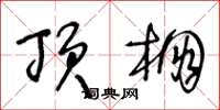 王冬齡頂棚草書怎么寫