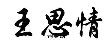 胡問遂王思情行書個性簽名怎么寫