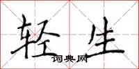 侯登峰輕生楷書怎么寫