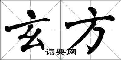 翁闓運玄方楷書怎么寫