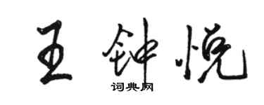 駱恆光王鍾悅行書個性簽名怎么寫