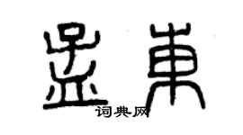 曾慶福孟東篆書個性簽名怎么寫