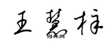 梁錦英王慧梓草書個性簽名怎么寫
