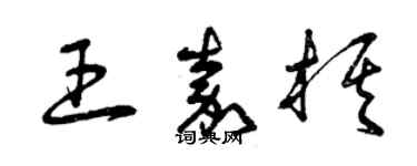 曾慶福王嘉棋草書個性簽名怎么寫