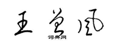 梁錦英王曾風草書個性簽名怎么寫