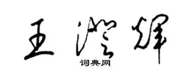 梁錦英王澄輝草書個性簽名怎么寫