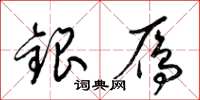 梁錦英銀雁草書怎么寫