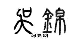 曾慶福吳錦篆書個性簽名怎么寫