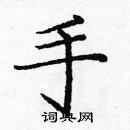 龐中華寫的硬筆楷書手