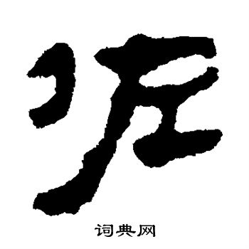 馬王堆帛書寫的佐