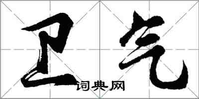 胡問遂衛氣行書怎么寫