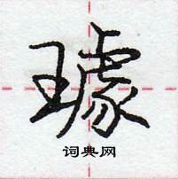 龐中華寫的硬筆行書璩