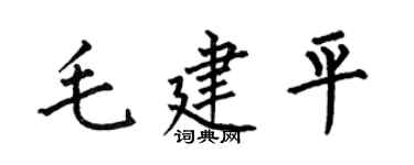 何伯昌毛建平楷書個性簽名怎么寫
