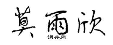 曾慶福莫雨欣行書個性簽名怎么寫