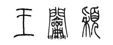 陳墨王鑰穎篆書個性簽名怎么寫