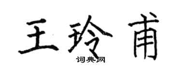 何伯昌王玲甫楷書個性簽名怎么寫