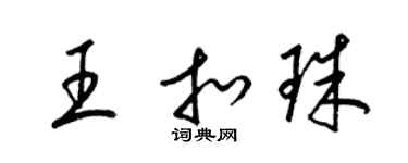 梁錦英王扣珠草書個性簽名怎么寫