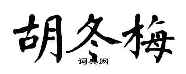 翁闓運胡冬梅楷書個性簽名怎么寫