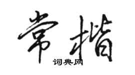 駱恆光常楷行書個性簽名怎么寫