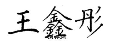 丁謙王鑫彤楷書個性簽名怎么寫