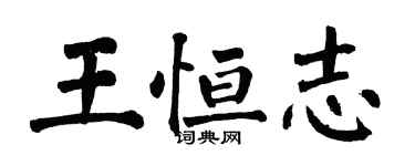 翁闓運王恆志楷書個性簽名怎么寫