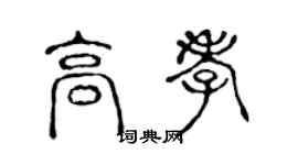 陳聲遠高孝篆書個性簽名怎么寫