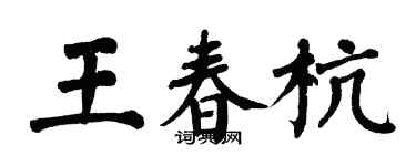 翁闓運王春杭楷書個性簽名怎么寫