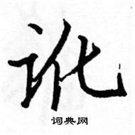 駱恆光寫的硬筆楷書訛