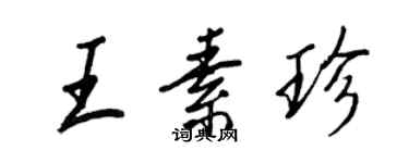 王正良王素珍行書個性簽名怎么寫