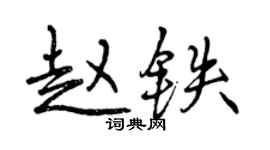 曾慶福趙鐵行書個性簽名怎么寫