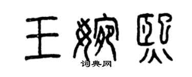 曾慶福王婉熙篆書個性簽名怎么寫