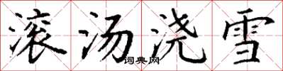 丁謙滾湯澆雪楷書怎么寫