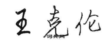 駱恆光王克倫行書個性簽名怎么寫