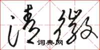 駱恆光清徽草書怎么寫