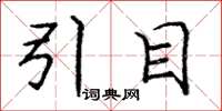 龐中華引目楷書怎么寫
