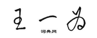 駱恆光王一為草書個性簽名怎么寫