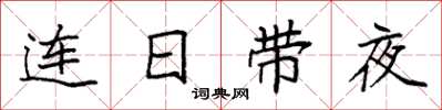 袁強連日帶夜楷書怎么寫