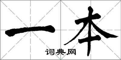 翁闓運一本楷書怎么寫