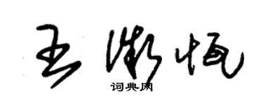 朱錫榮王微恆草書個性簽名怎么寫