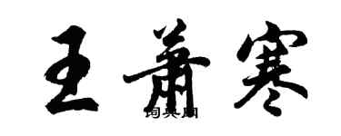 胡問遂王蕭寒行書個性簽名怎么寫