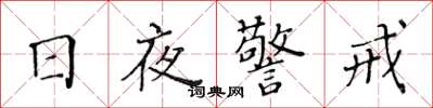 黃華生日夜警戒楷書怎么寫