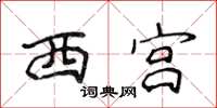 侯登峰西宮楷書怎么寫