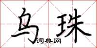 荊霄鵬烏珠楷書怎么寫
