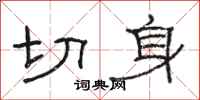 駱恆光切身隸書怎么寫