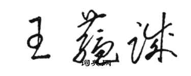 駱恆光王蘊誠草書個性簽名怎么寫