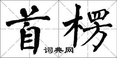 翁闓運首楞楷書怎么寫