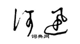 曾慶福何迅草書個性簽名怎么寫