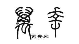 陳墨萬幸篆書個性簽名怎么寫