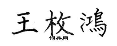 何伯昌王枚鴻楷書個性簽名怎么寫